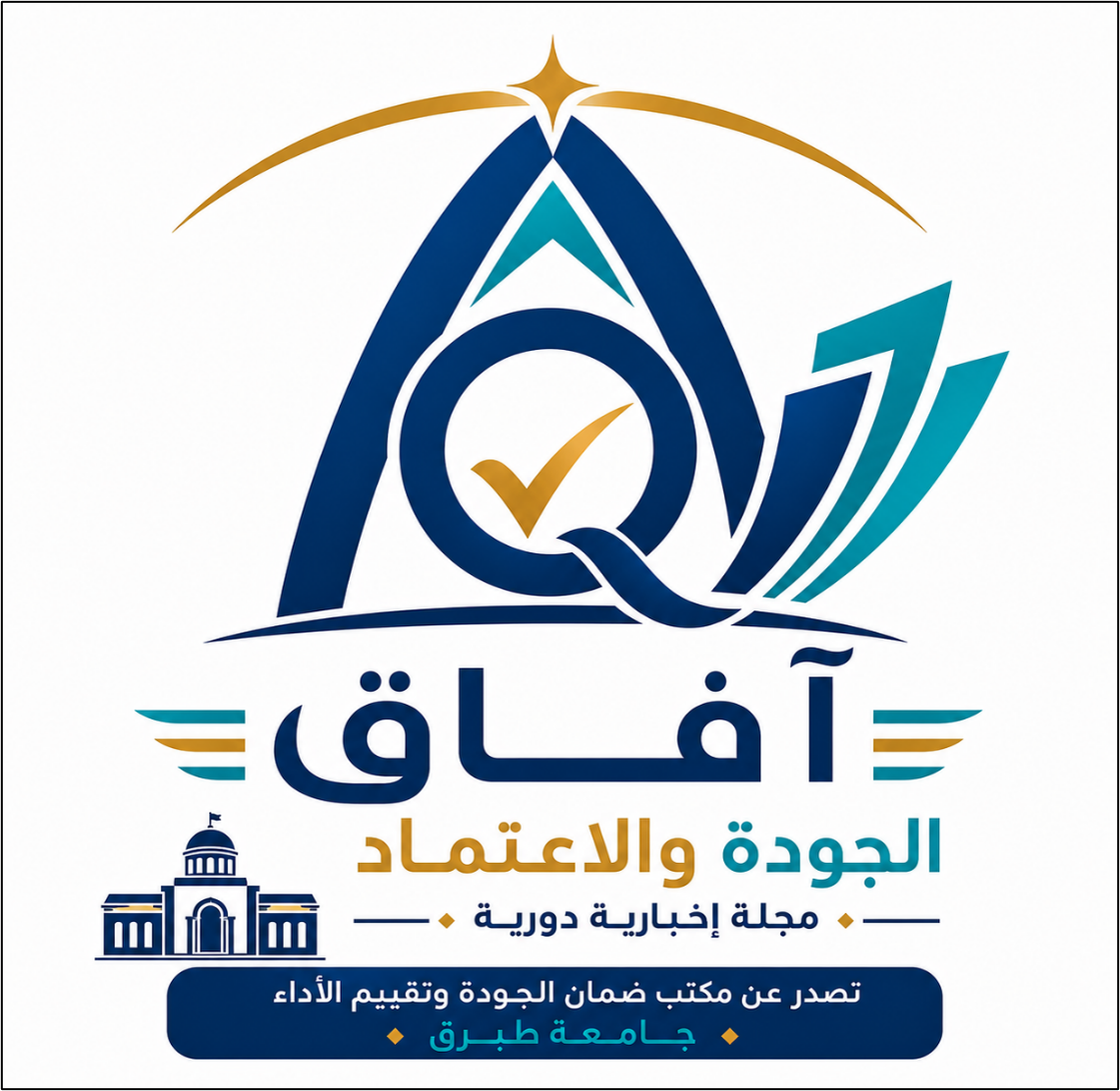 شعار مجلة آفاق الجودة والاعتماد